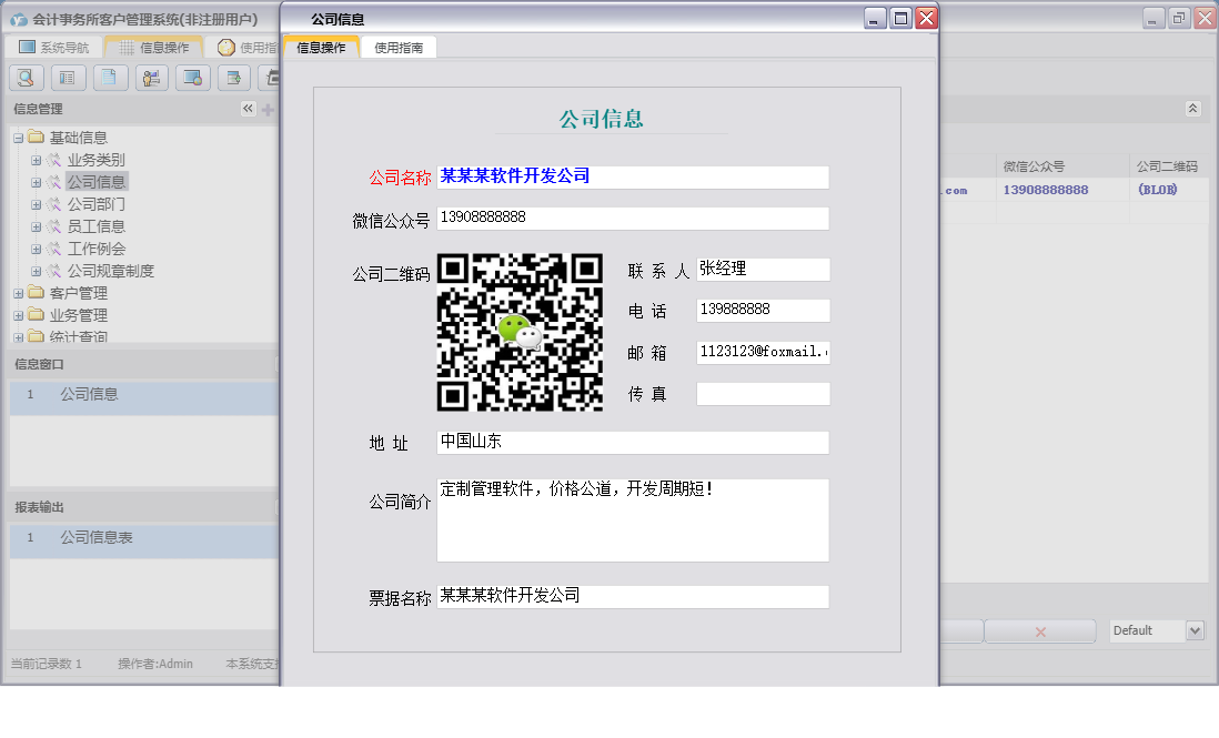 公司信息信息窗口