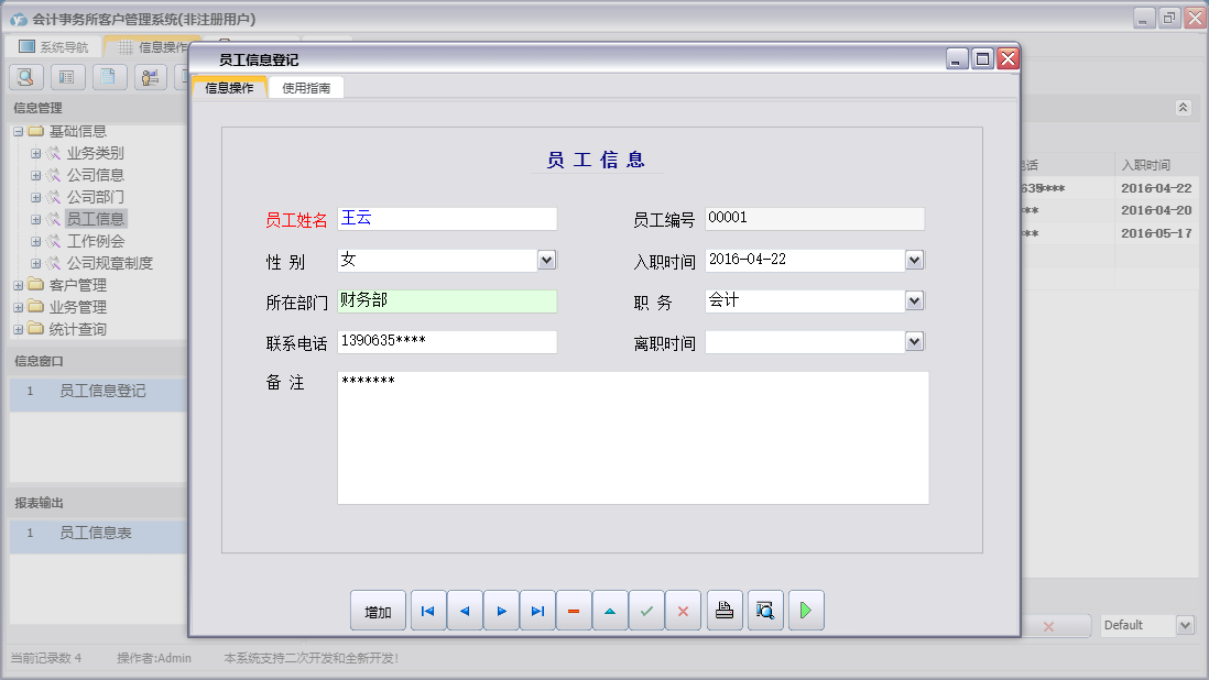 员工信息登记信息窗口