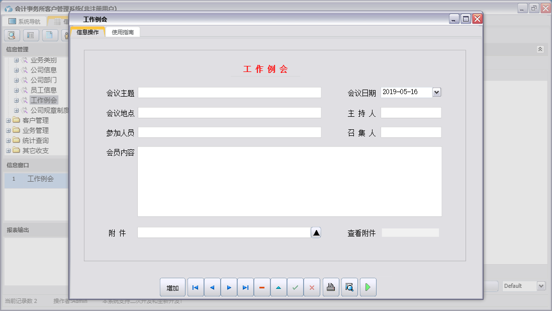 工作例会信息窗口