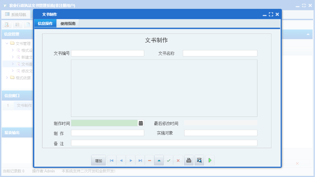 文书制作信息窗口