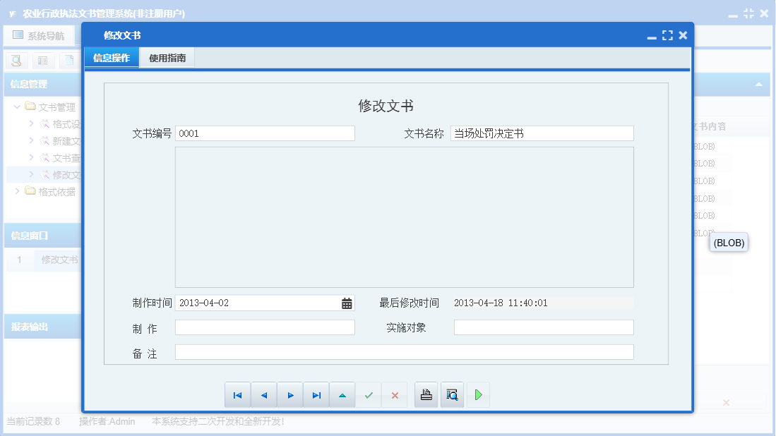 修改文书信息窗口
