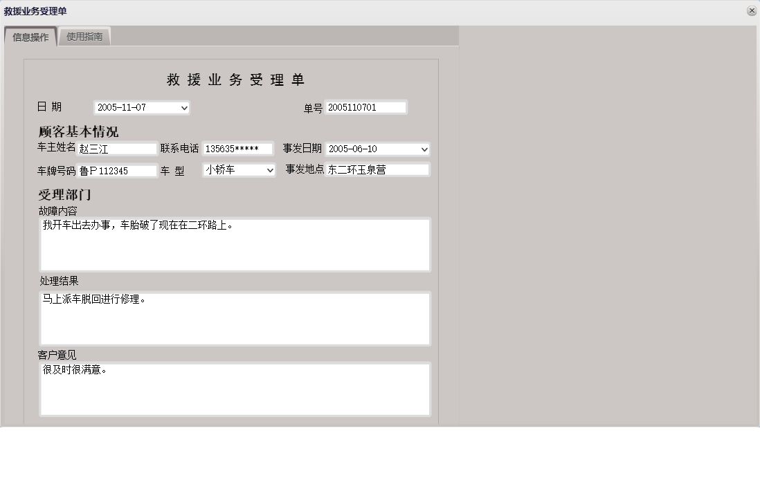 救援业务受理单信息窗口