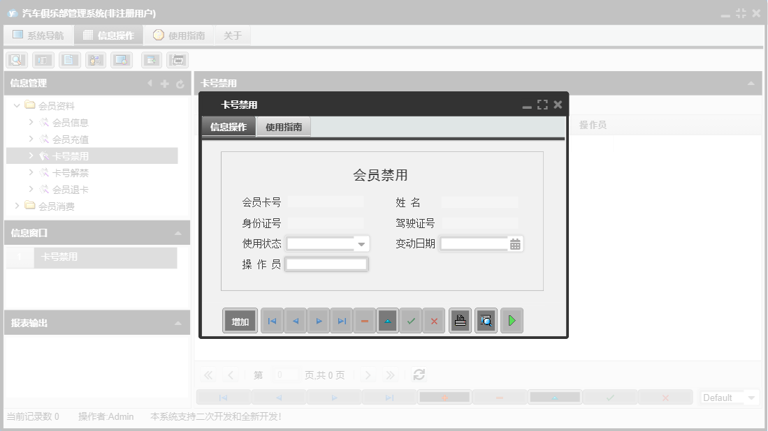 卡号禁用信息窗口
