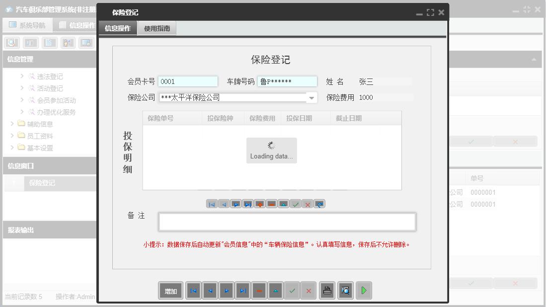 保险登记信息窗口