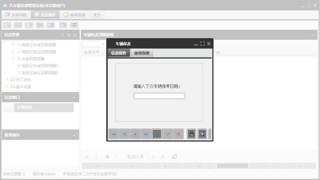 车辆保养信息窗口