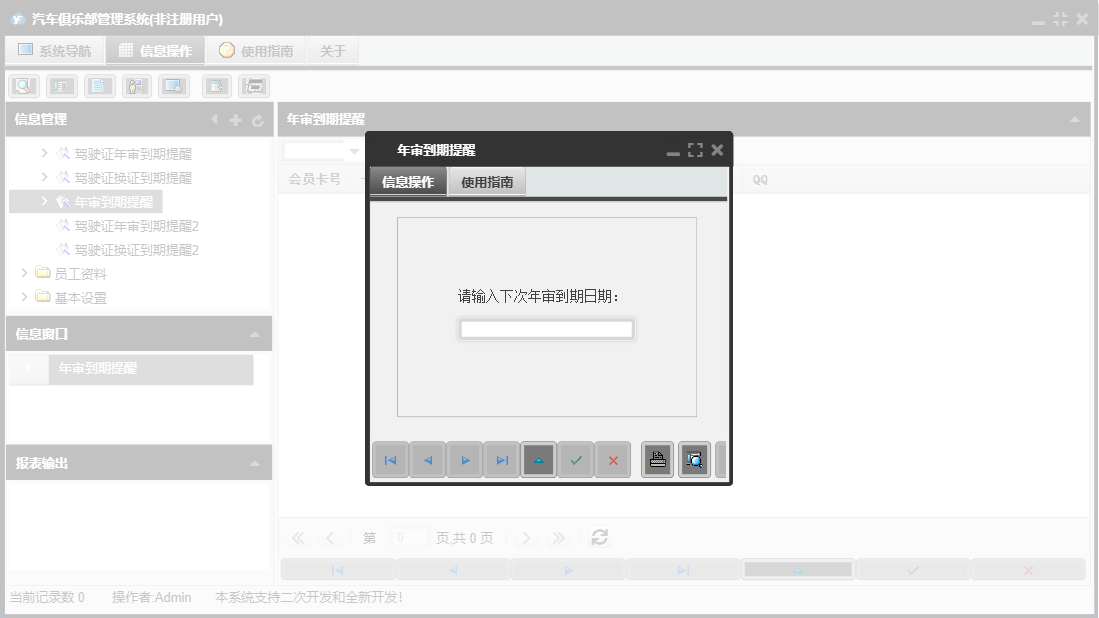 年审到期提醒信息窗口