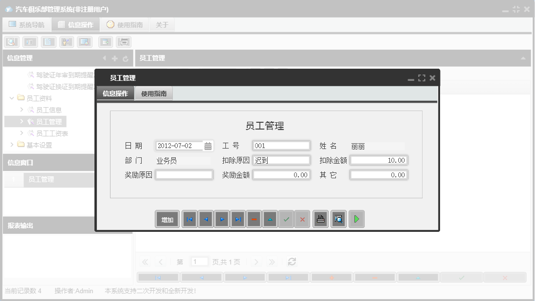 员工管理信息窗口