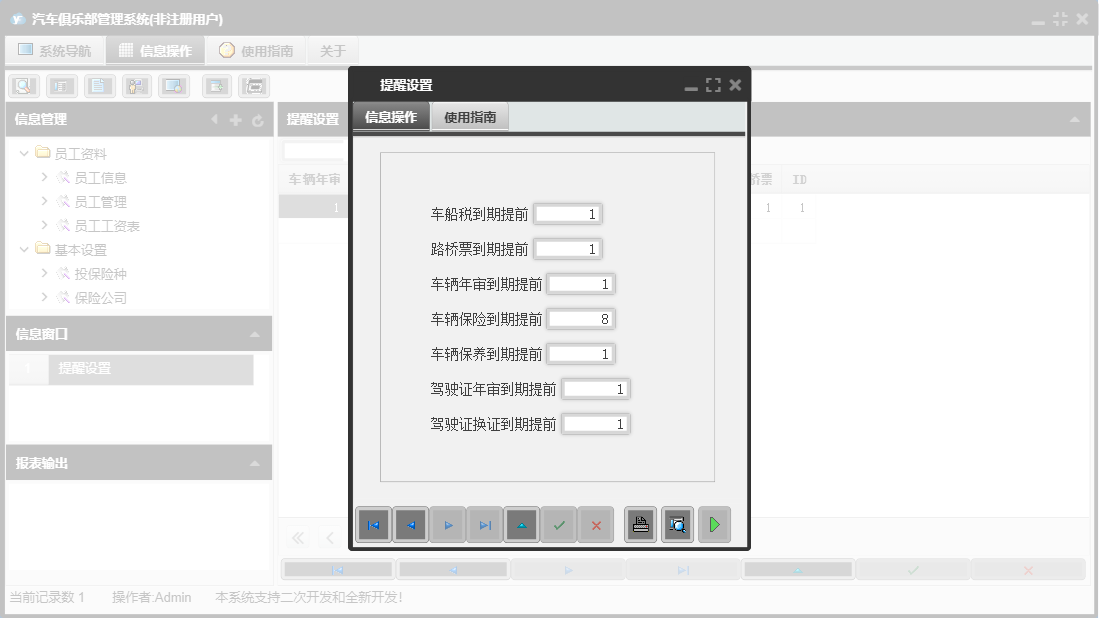 提醒设置信息窗口