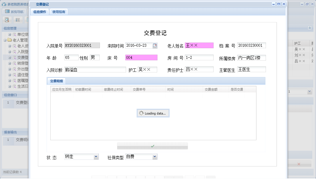 交费登记信息窗口