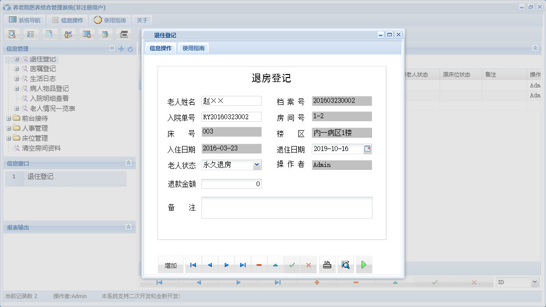 退住登记信息窗口