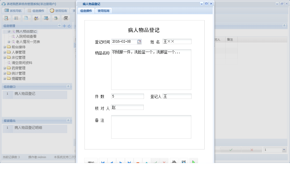 病人物品登记信息窗口