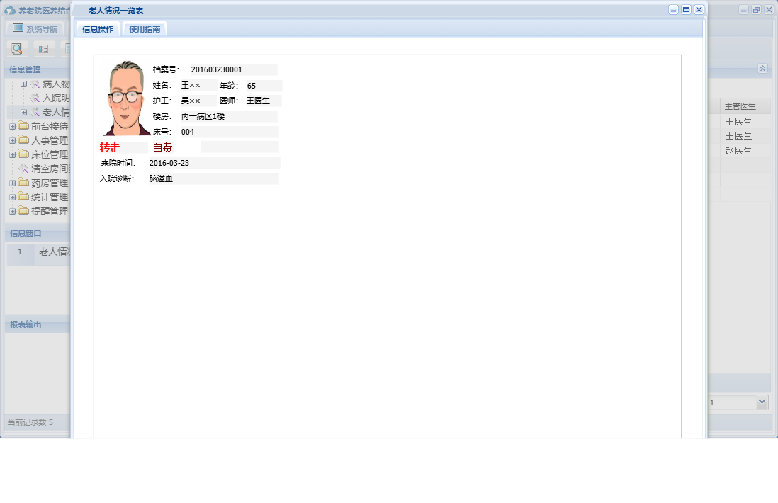 老人情况一览表信息窗口