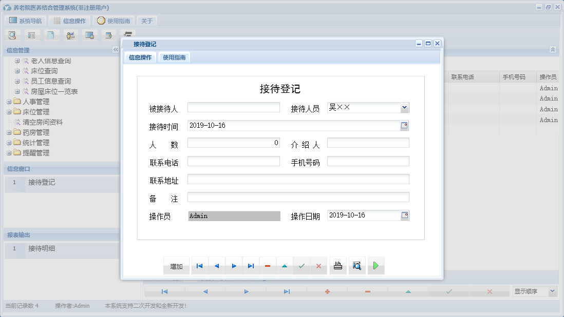 接待登记信息窗口