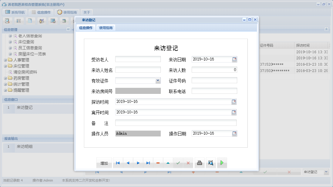来访登记信息窗口