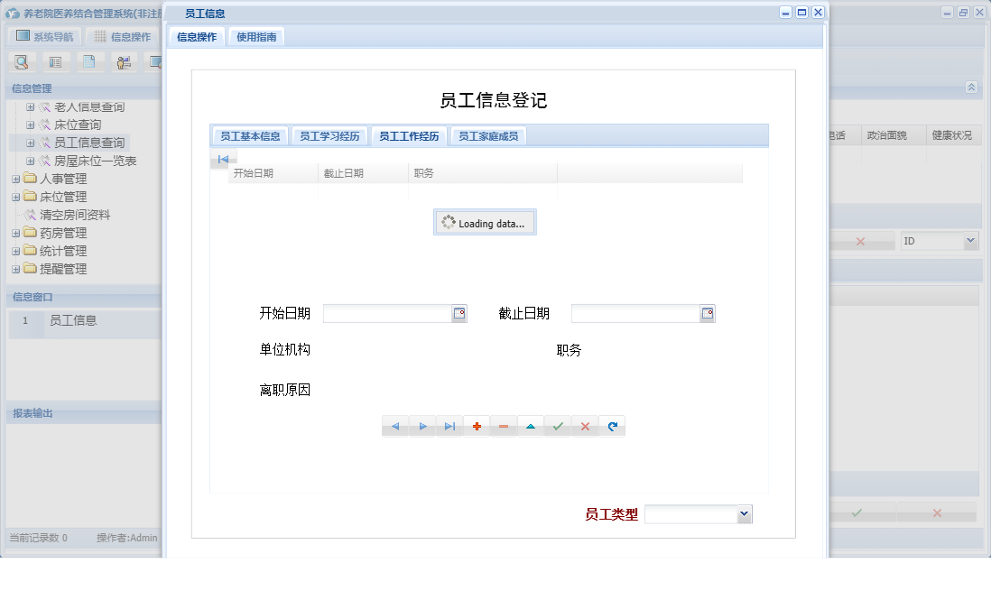 员工信息信息窗口