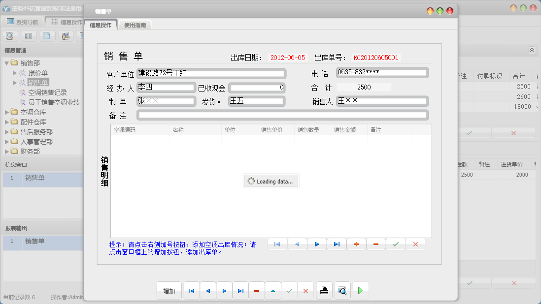 销售单信息窗口