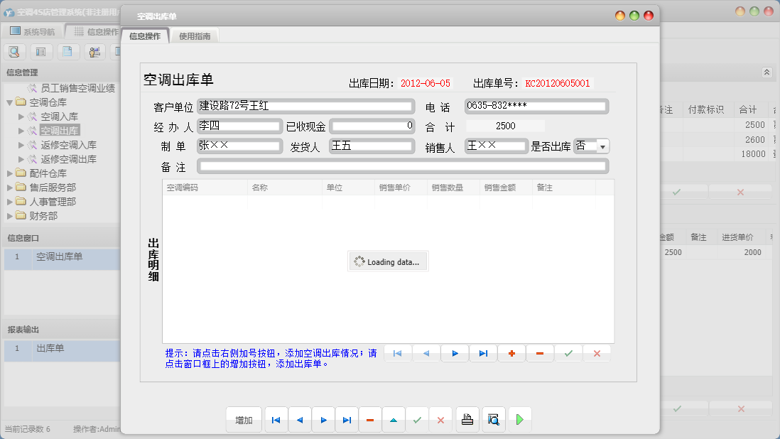 空调出库单信息窗口