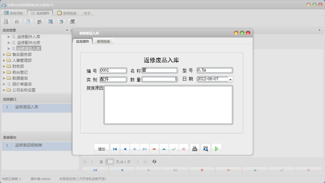 返修废品入库信息窗口
