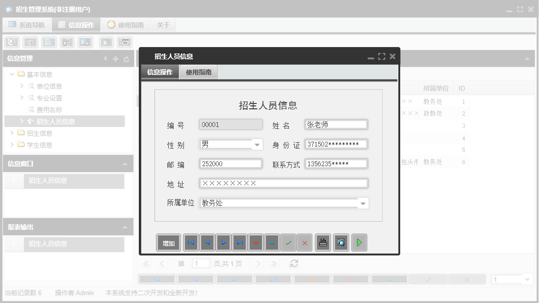 招生人员信息信息窗口