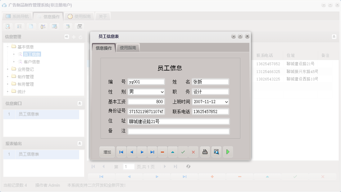 员工信息表信息窗口