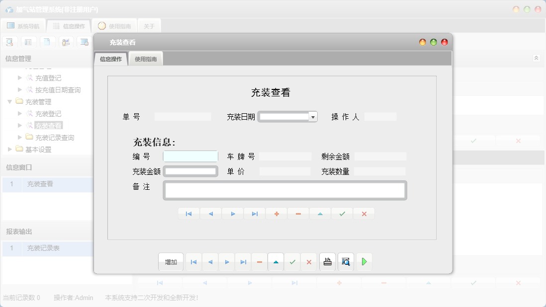 充装查看信息窗口