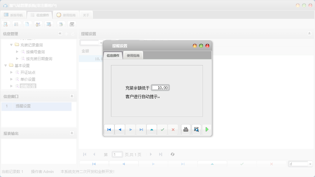 提醒设置信息窗口