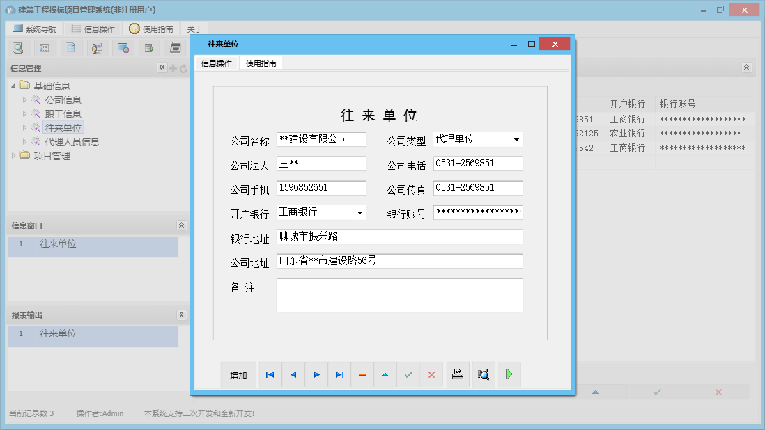 往来单位信息窗口
