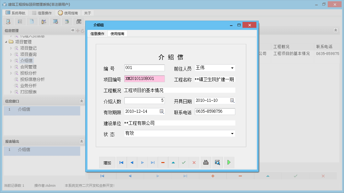 介绍信信息窗口