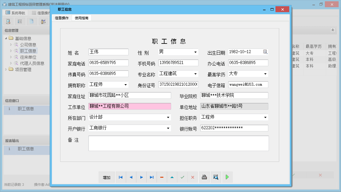 职工信息信息窗口