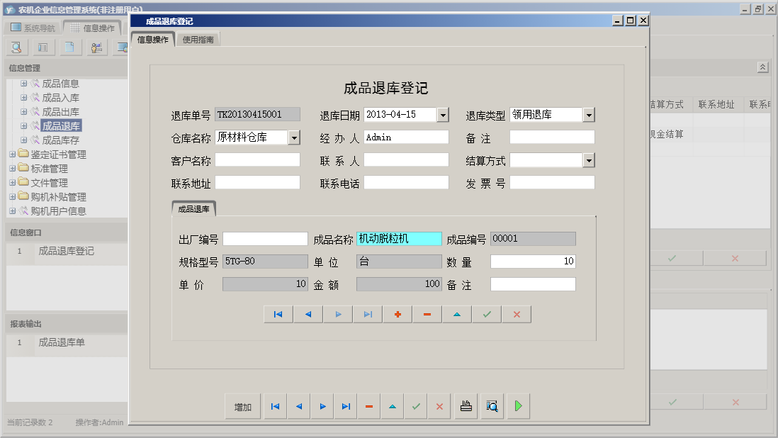 成品退库登记信息窗口