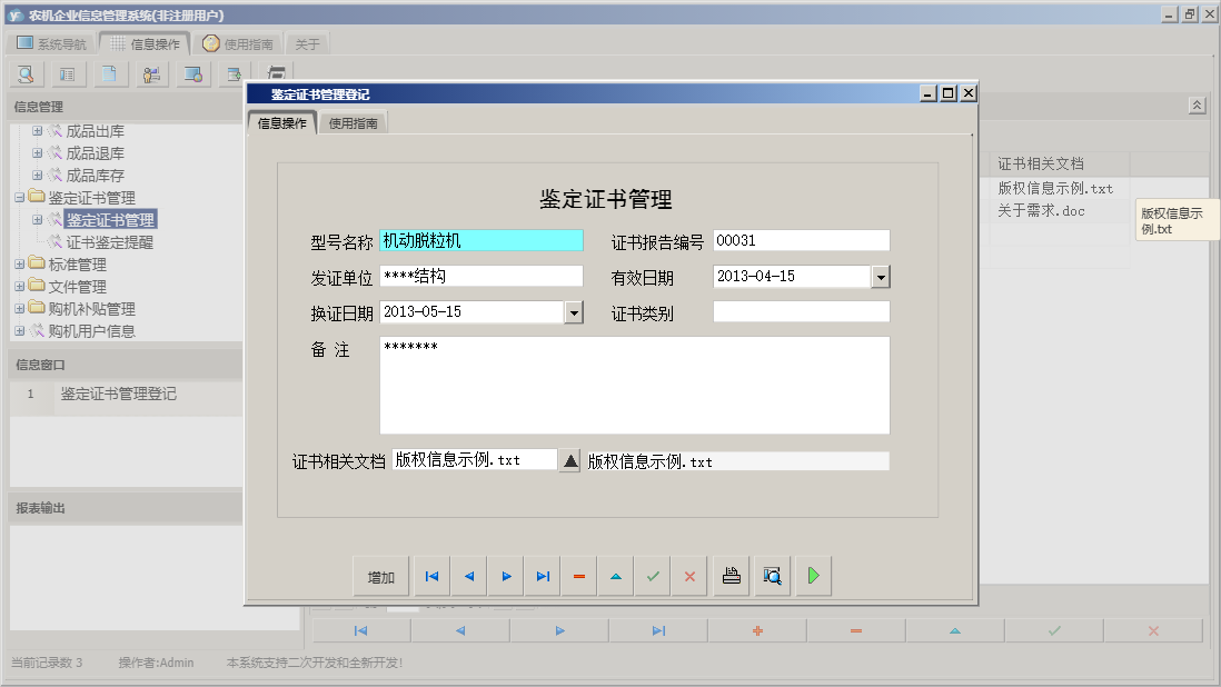 鉴定证书管理登记信息窗口
