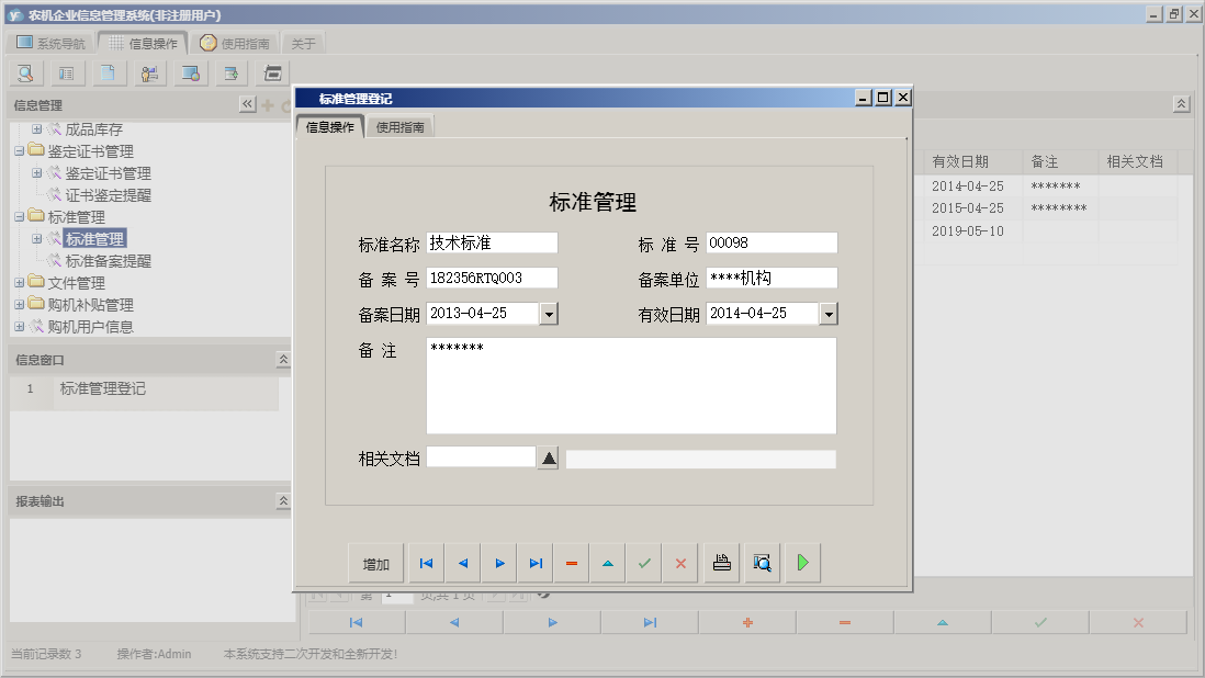 标准管理登记信息窗口