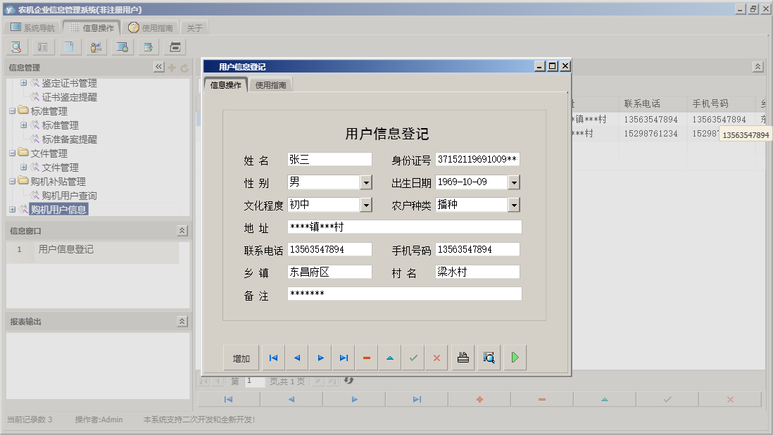 用户信息登记信息窗口