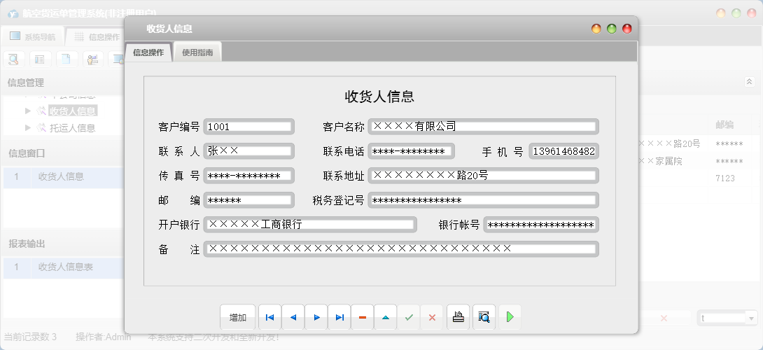 收货人信息信息窗口