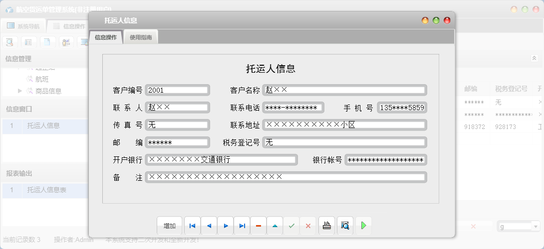 托运人信息信息窗口
