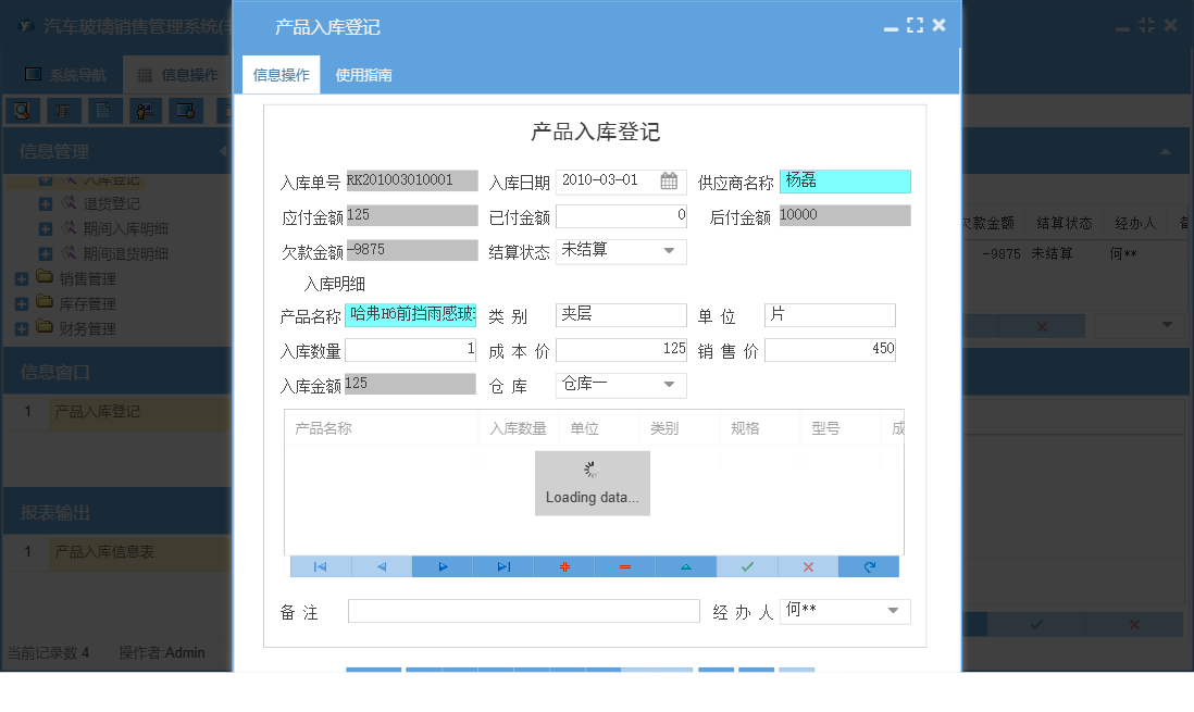 产品入库登记信息窗口