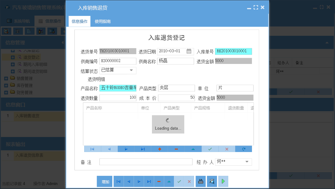 入库销售退货信息窗口