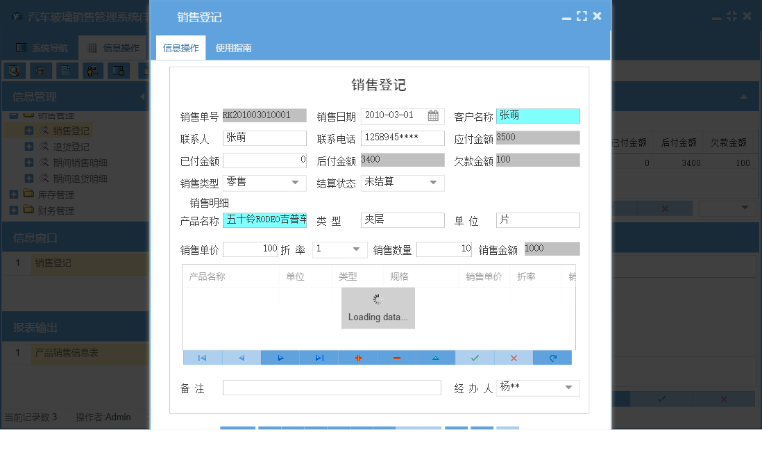 销售登记信息窗口