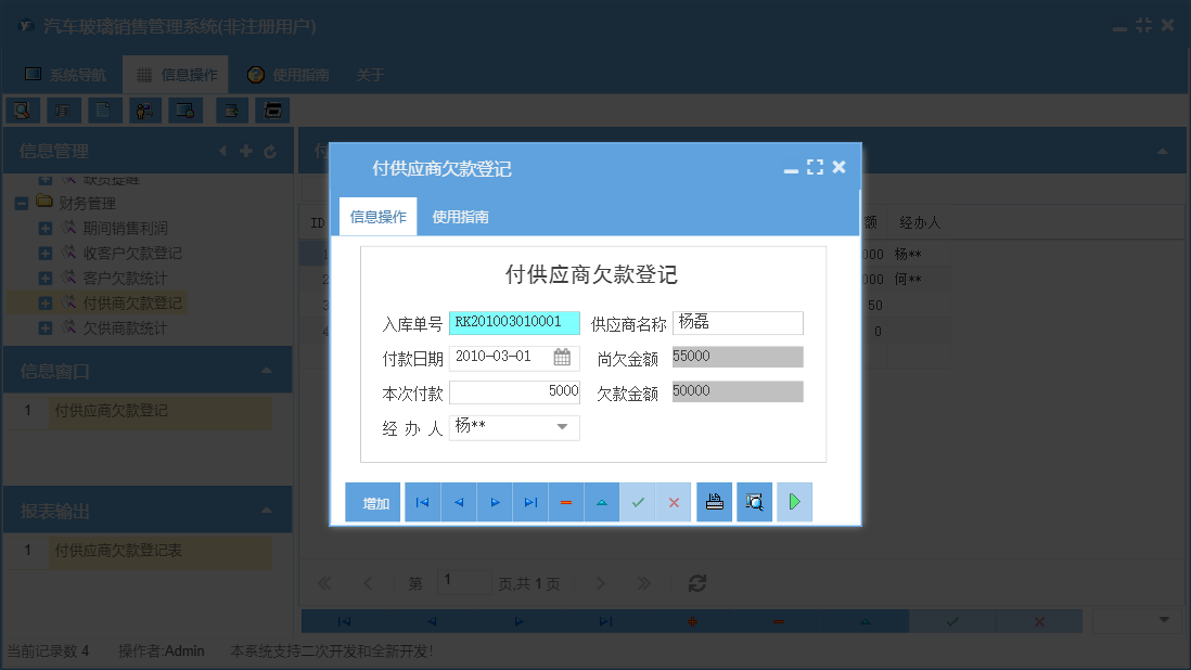 付供应商欠款登记信息窗口