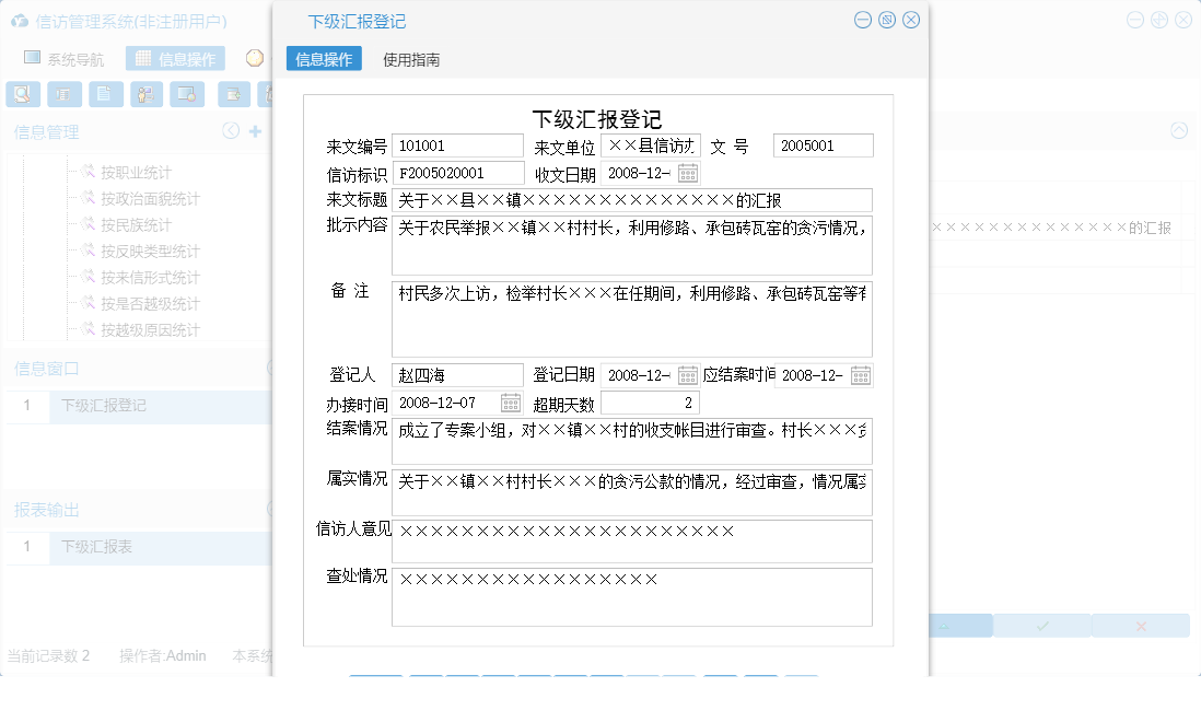 下级汇报登记信息窗口