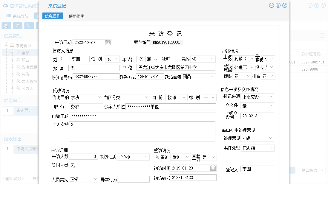 来访登记信息窗口