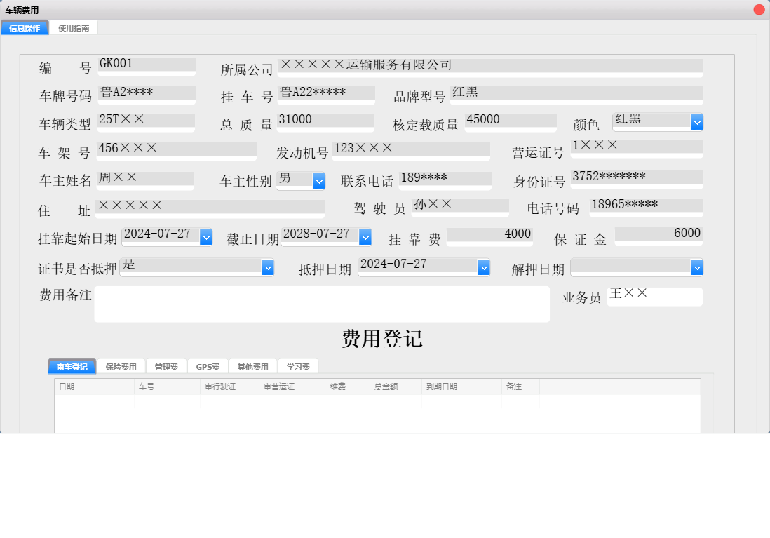 车辆费用信息窗口