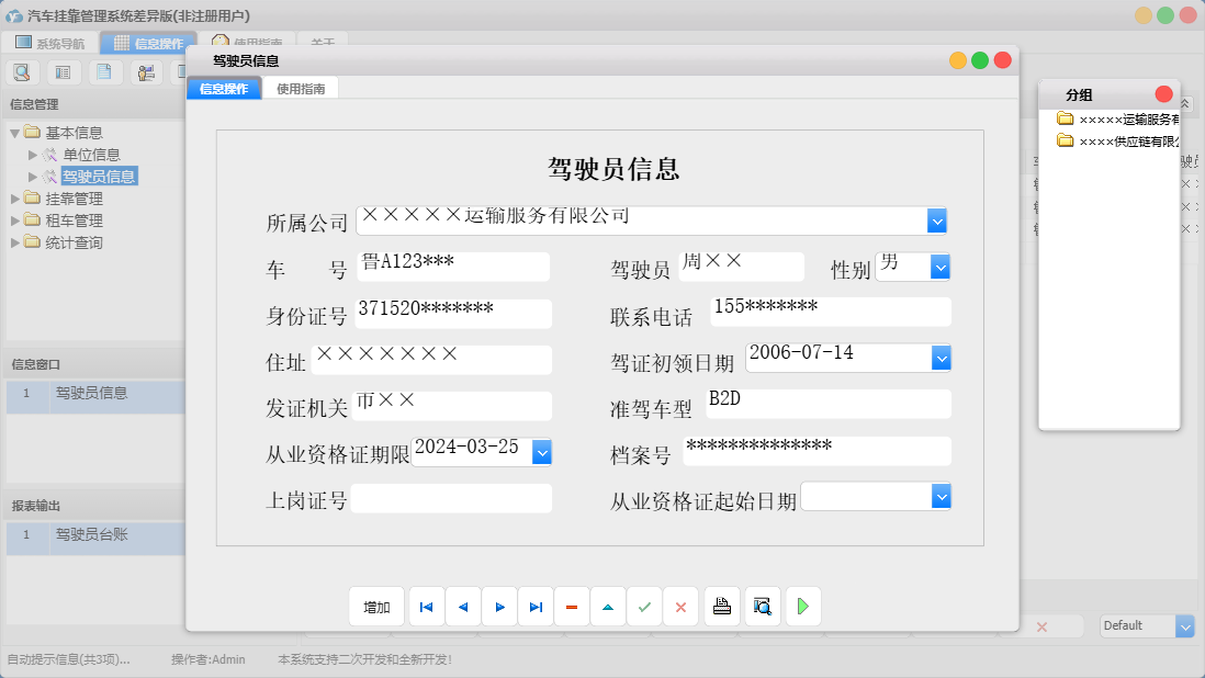 驾驶员信息信息窗口
