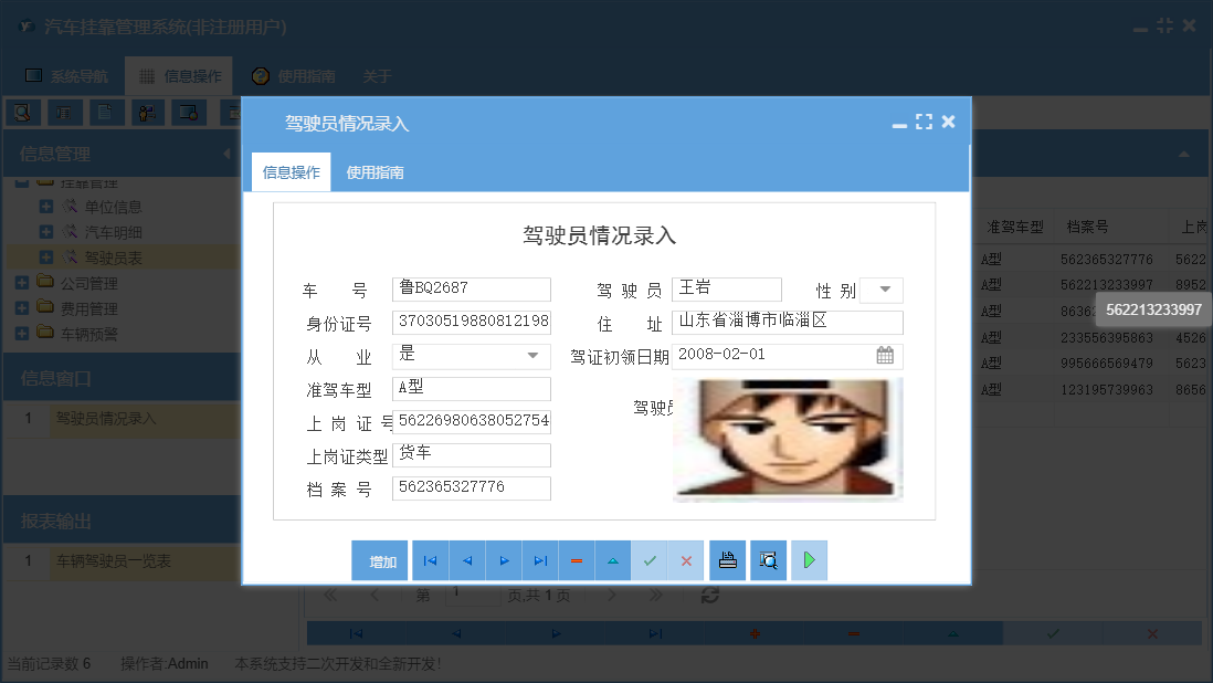 驾驶员情况录入信息窗口