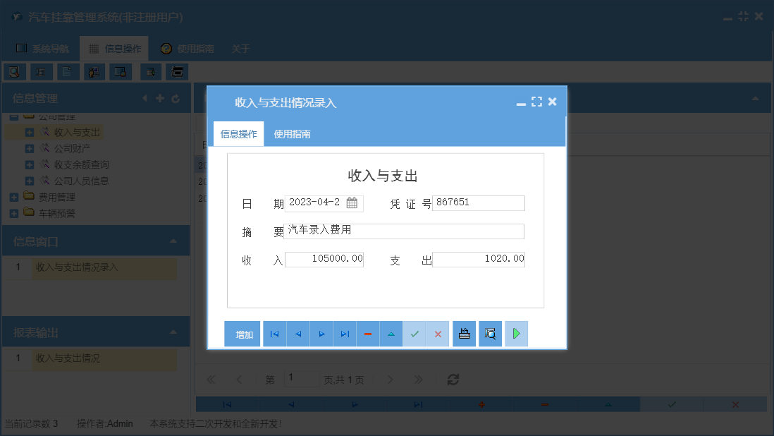 收入与支出情况录入信息窗口