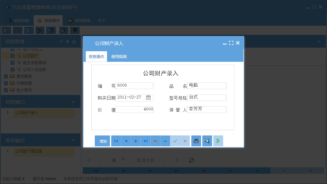 公司财产录入信息窗口