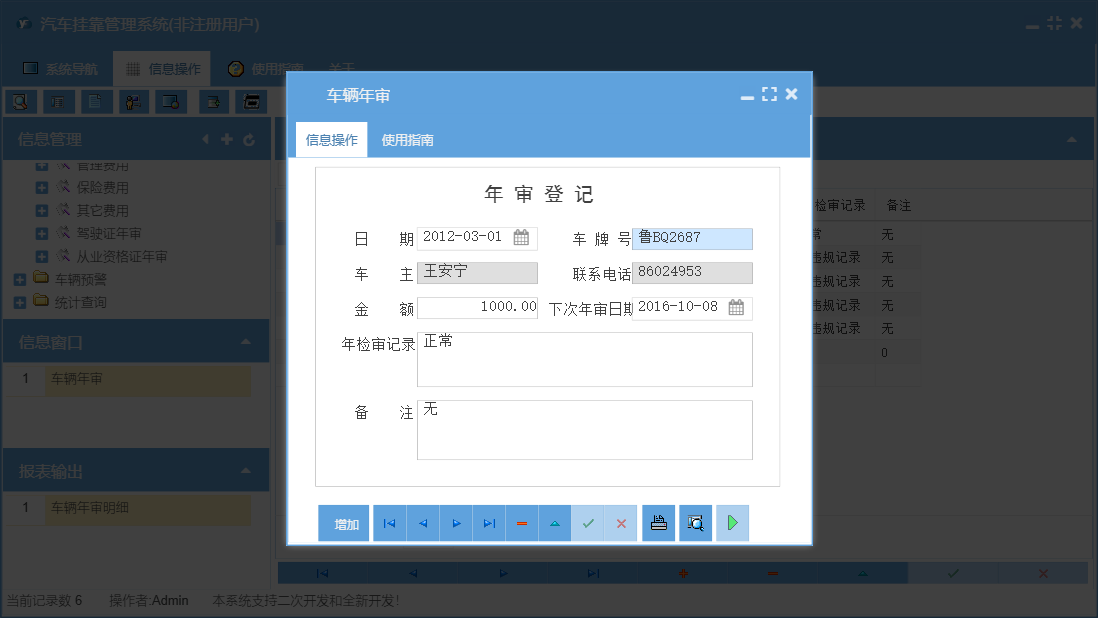 车辆年审信息窗口