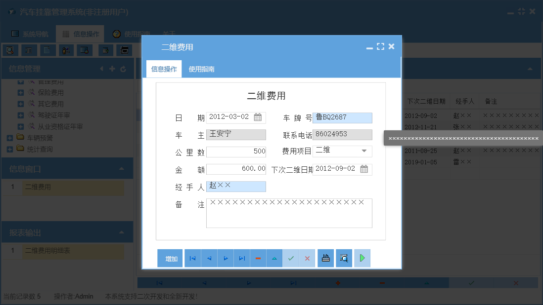 二维费用信息窗口
