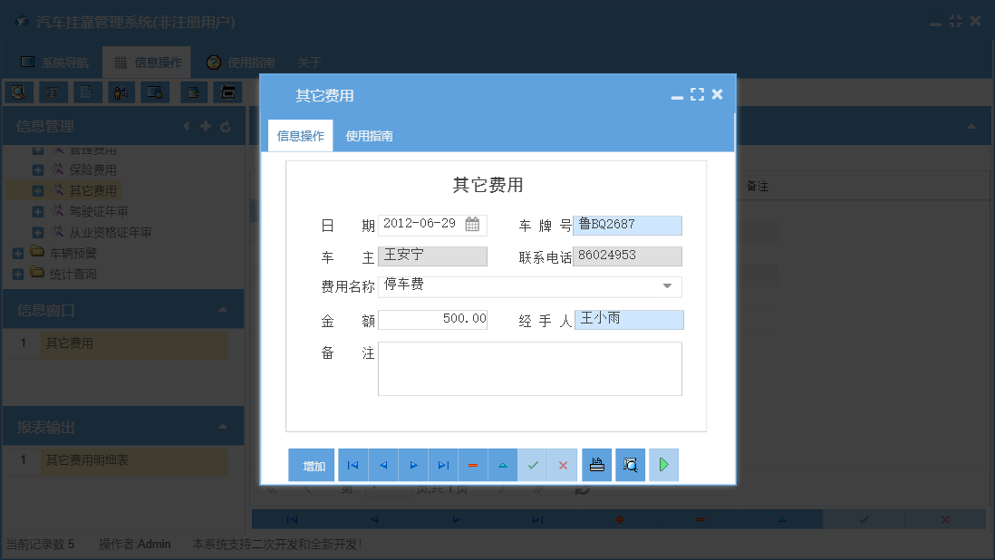 其它费用信息窗口