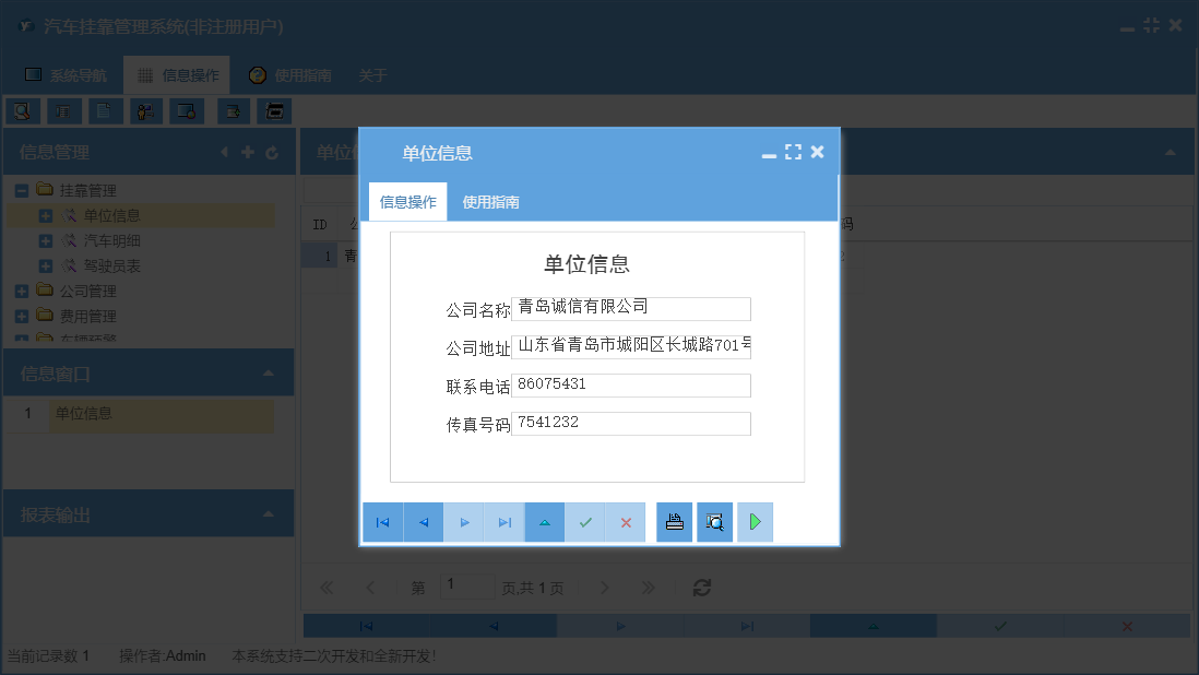 单位信息信息窗口